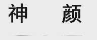 神颜
