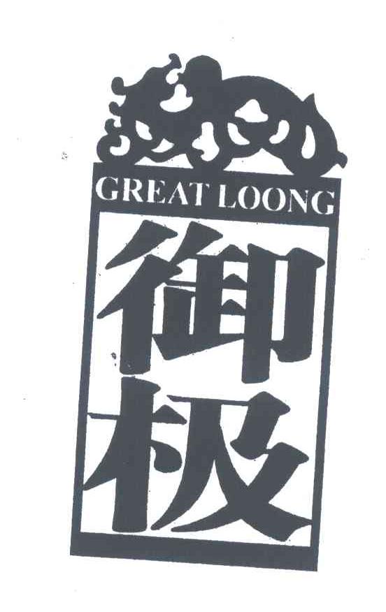 御极 GREAT LOONG