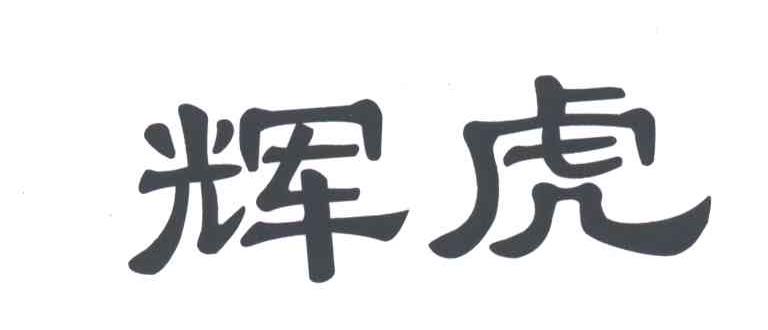 辉虎