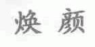 焕颜