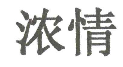 浓情