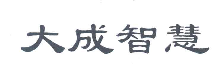 大成智慧