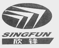 欣锋   SINGFUN