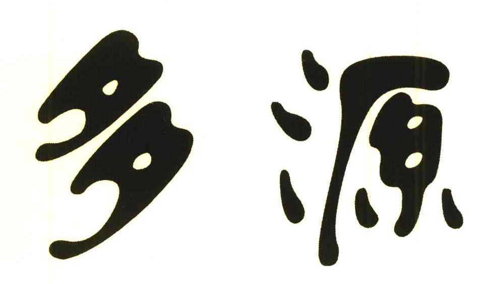 多源