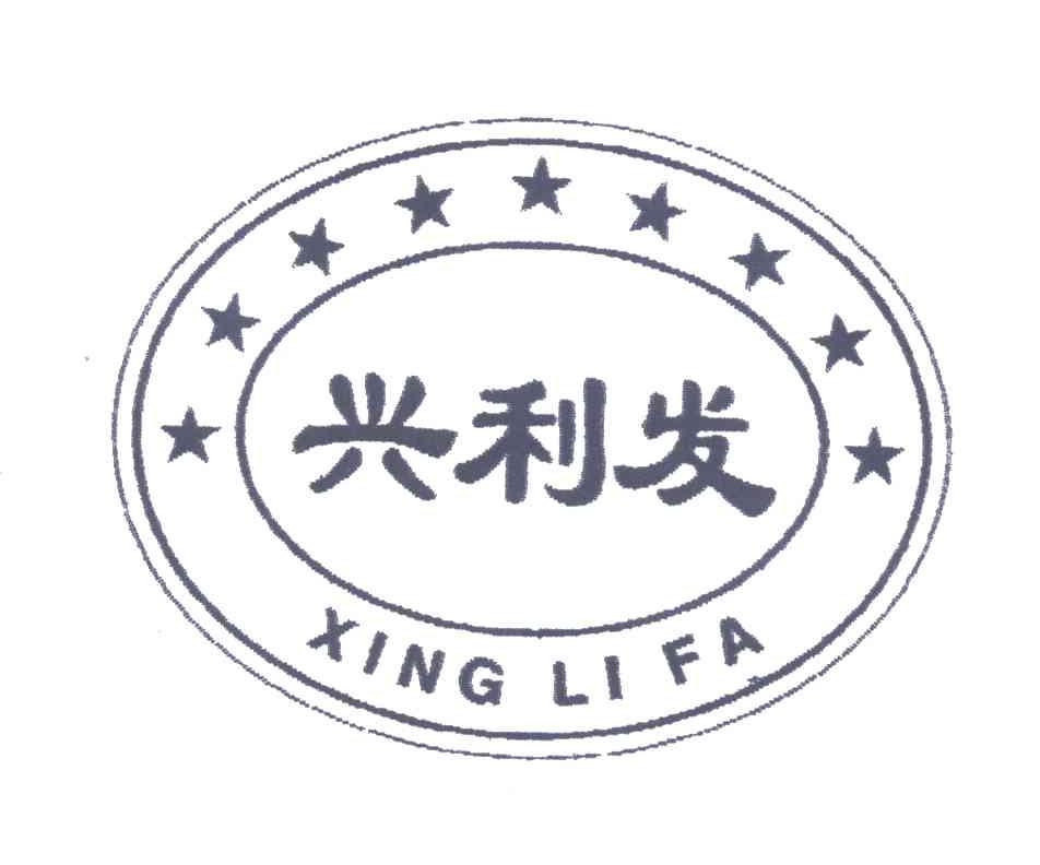 兴利发