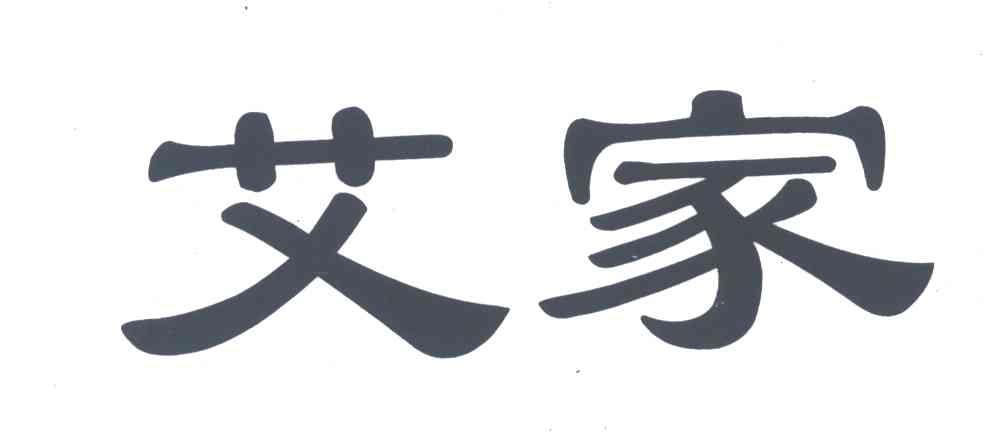 艾家