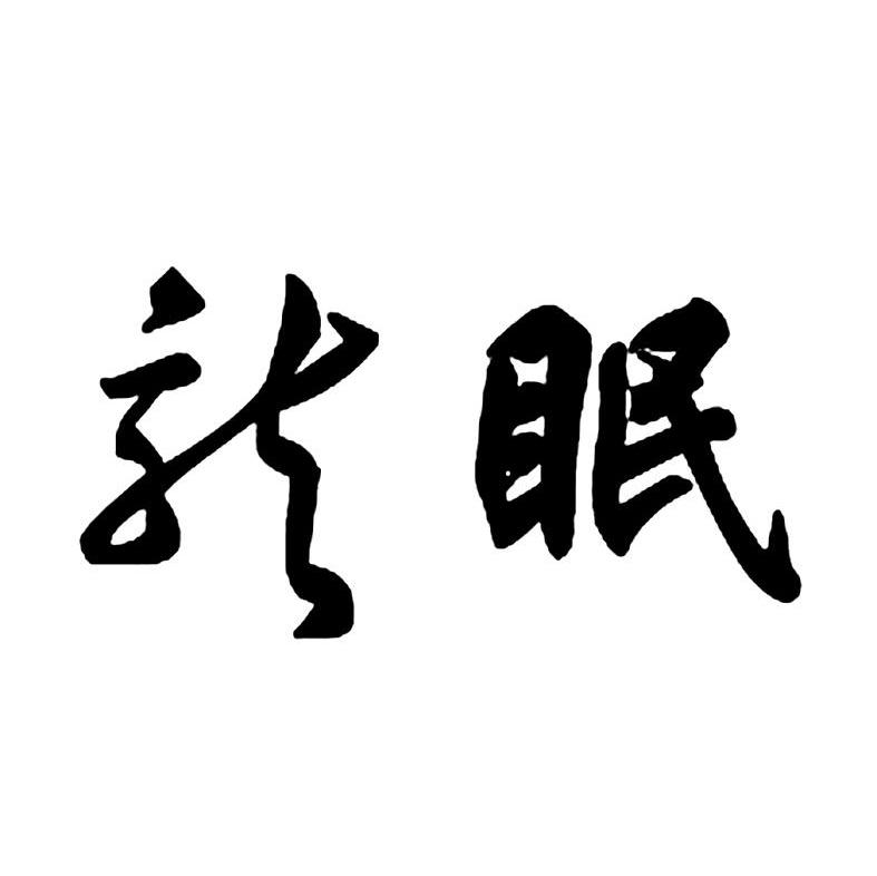龙眠