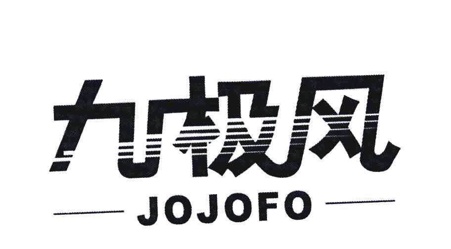 九极风 JOJOFO