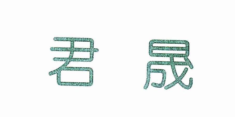 君晟