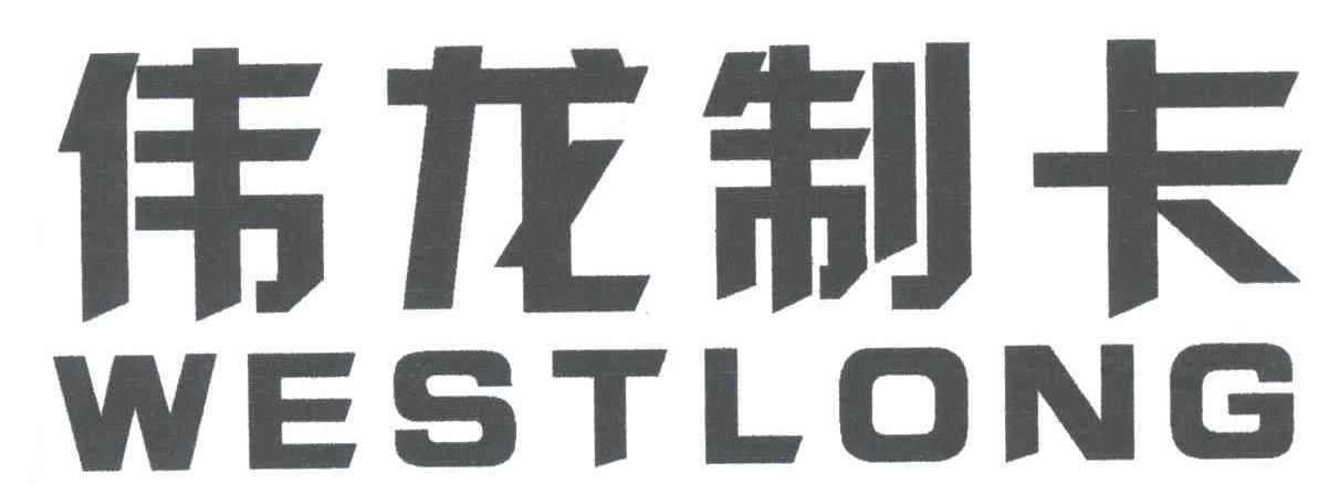 伟龙;WESTLONG