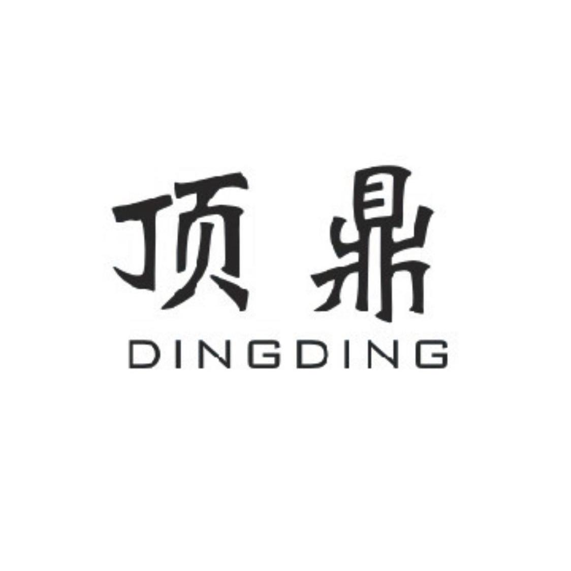 顶鼎