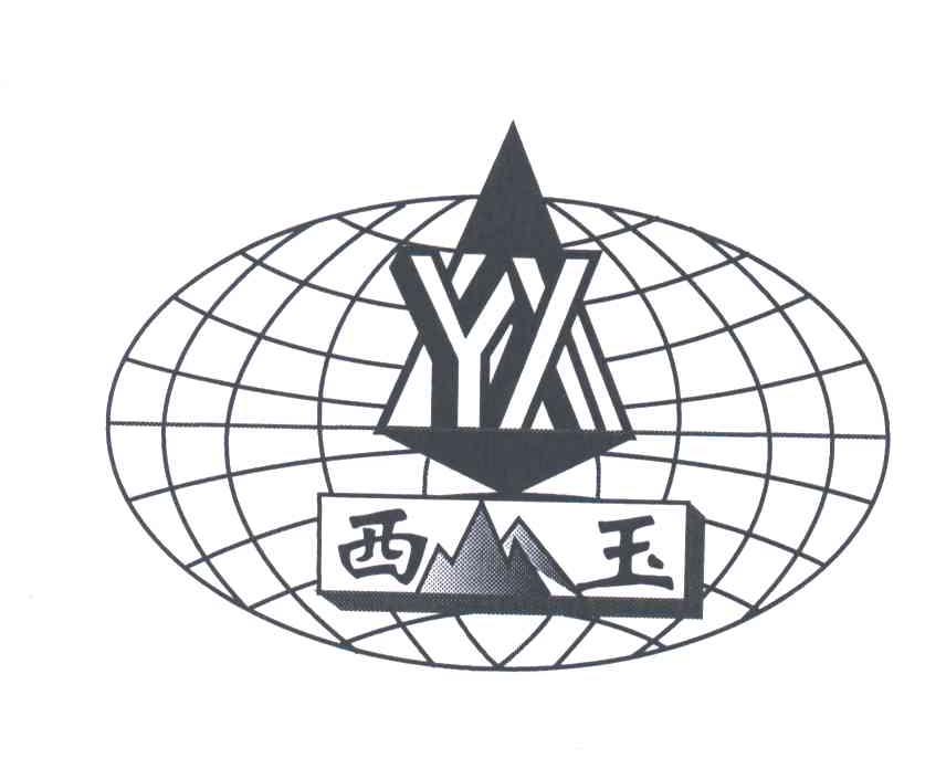 西玉;YX
