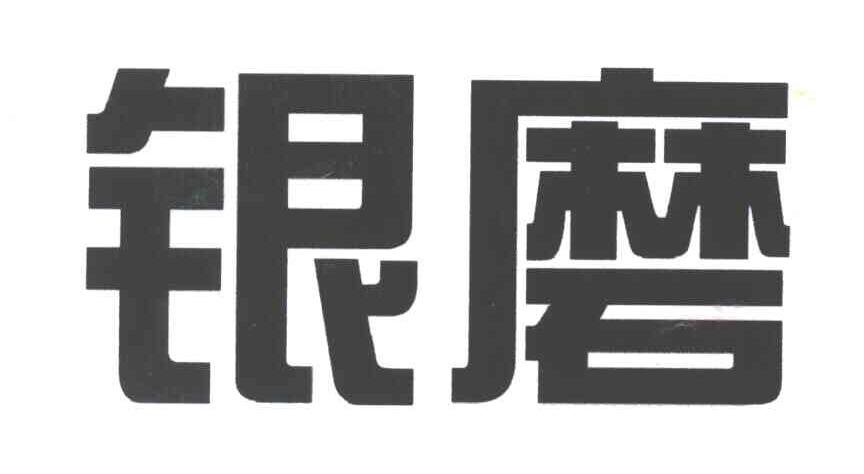 银磨