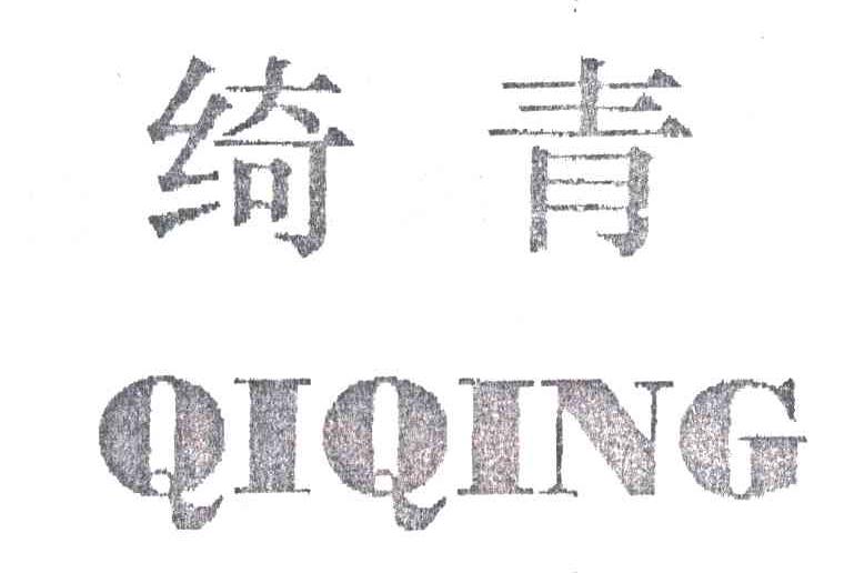 绮青