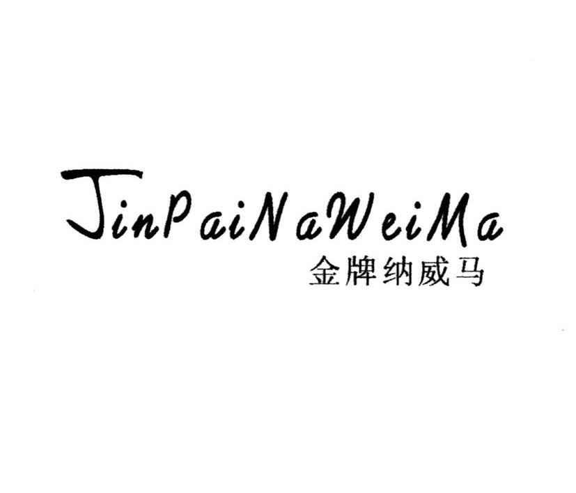 金牌纳威马
