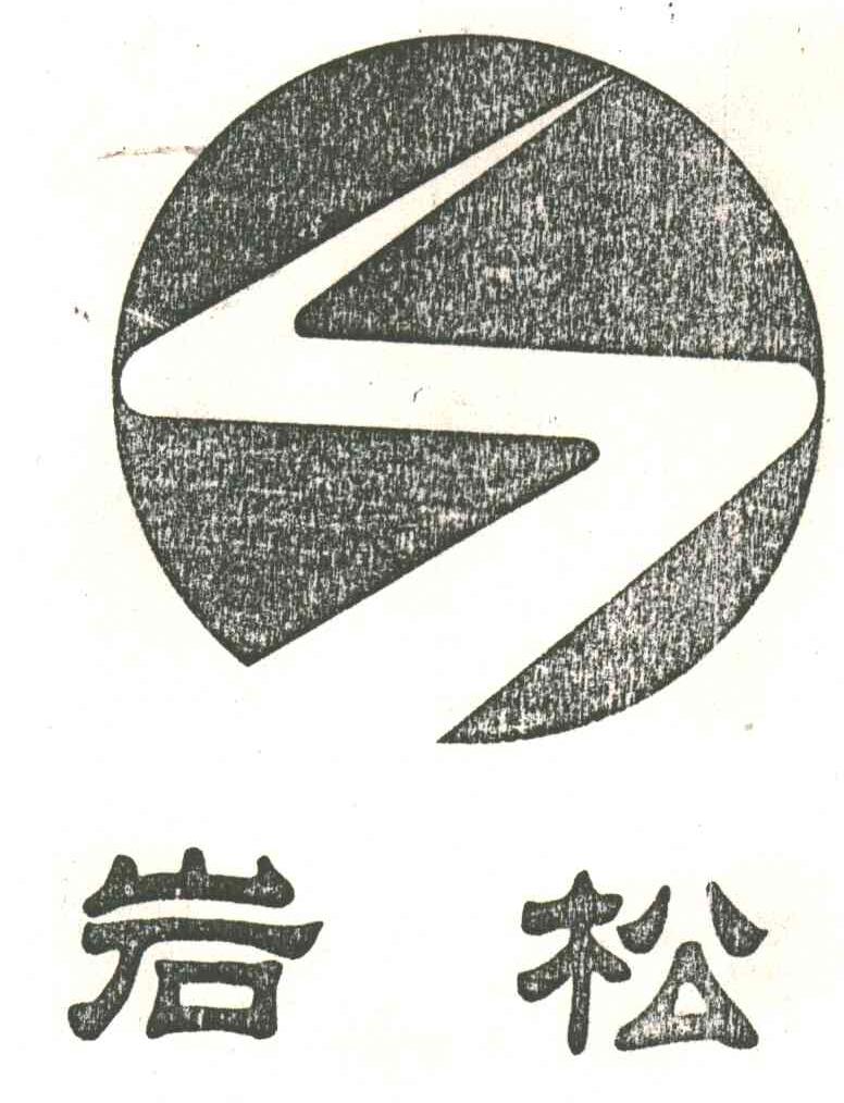 岩松