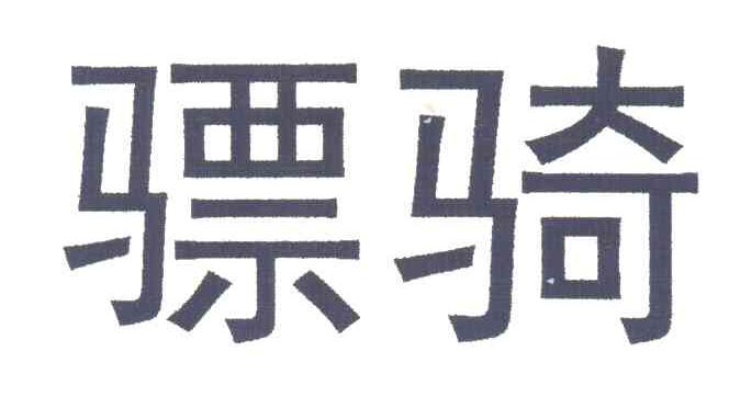 骠骑