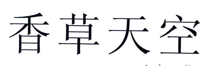 香草天空
