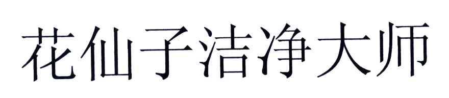 花仙子洁净大师