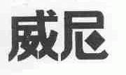 威尼