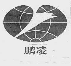 鹏凌