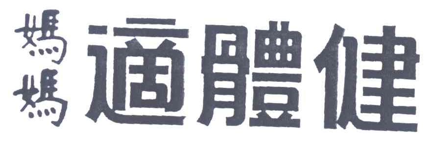 适体健