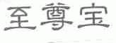至尊宝
