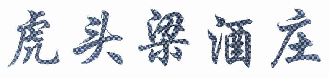 虎头梁酒庄