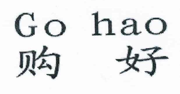 购好 GO HAO
