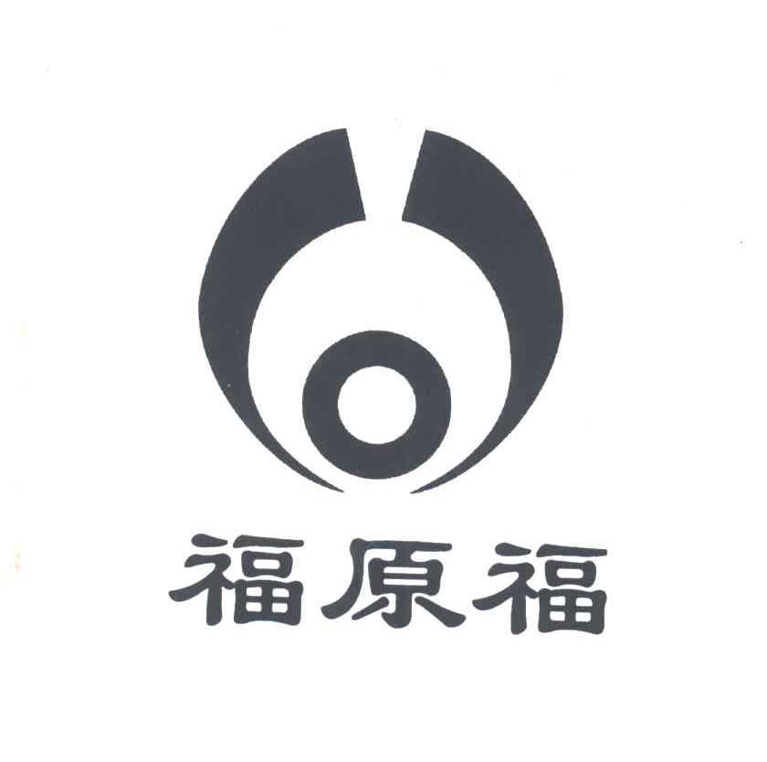 福原福