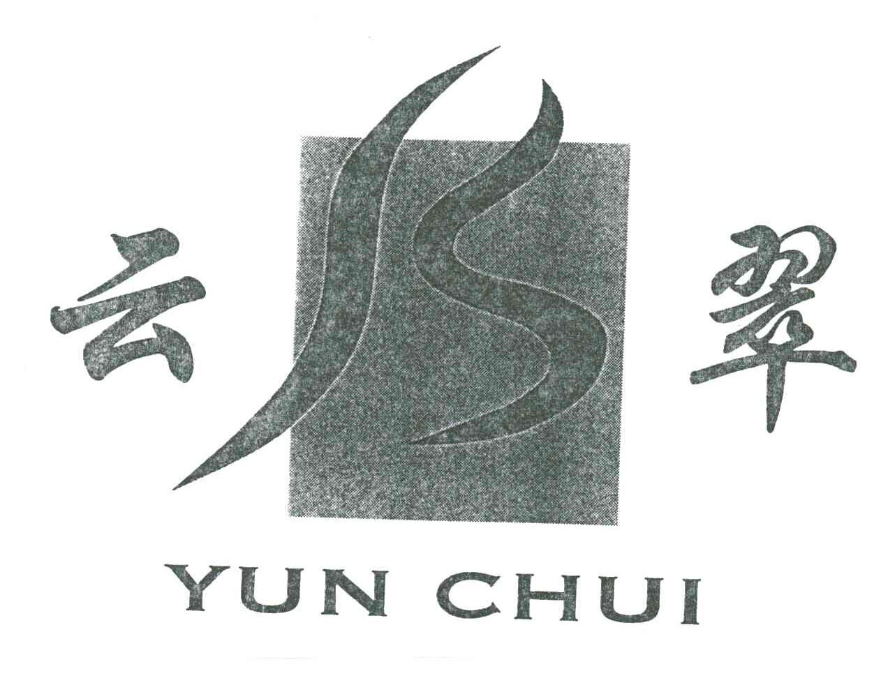 云翠