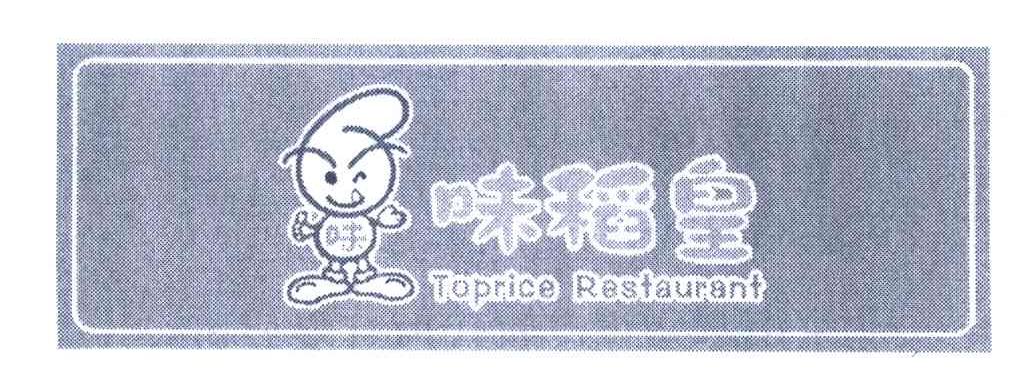 味稻皇;TOPRICE RESTAURANT