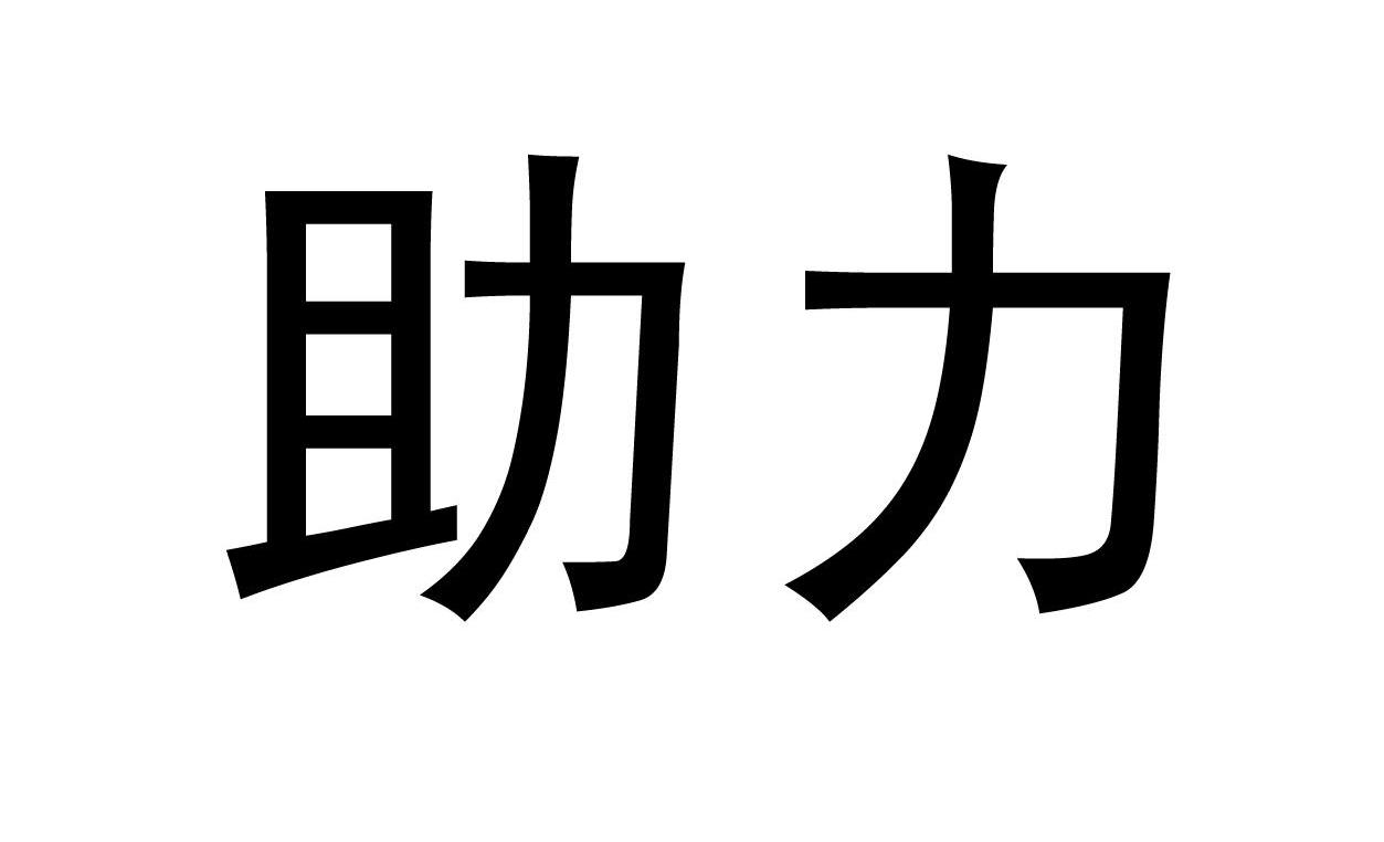 助力