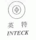 英特;INTECK