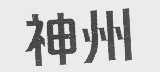 神州