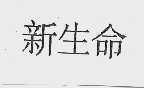 新生命