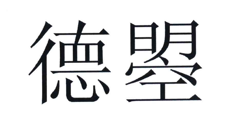 德曌