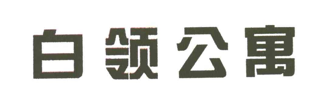 白领公寓