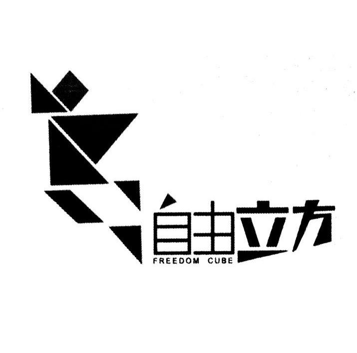 自由立方 FREEDOM CUBE