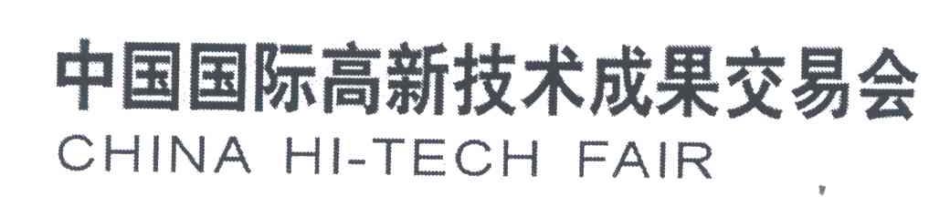 中国国际高新技术成果交易会;CHINA HI-TECH FAIR