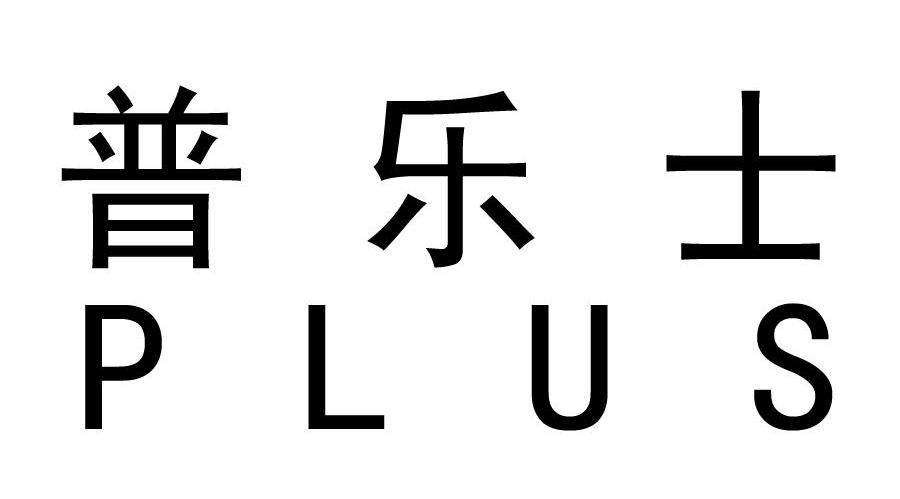 普乐士 PLUS