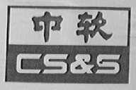 中软    CS & S