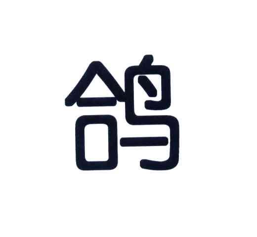 鸽