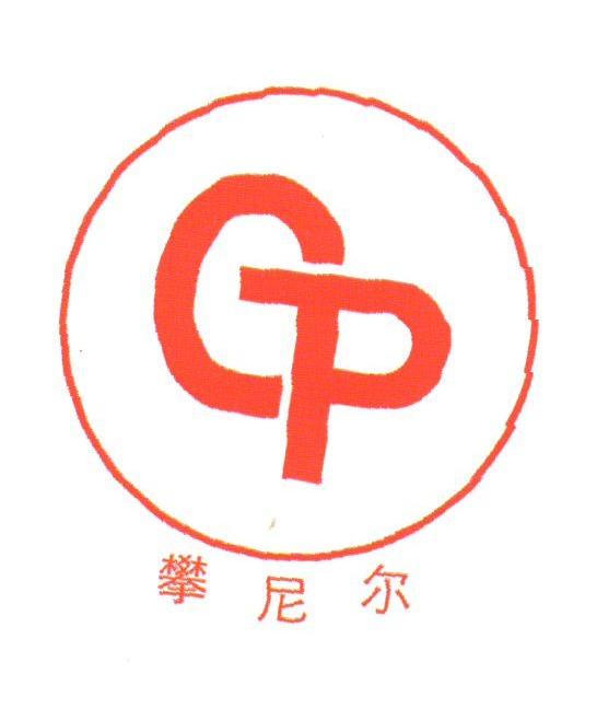 攀尼尔