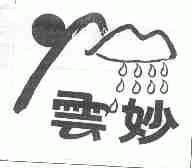 云妙