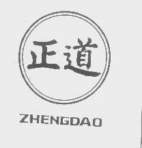 正道