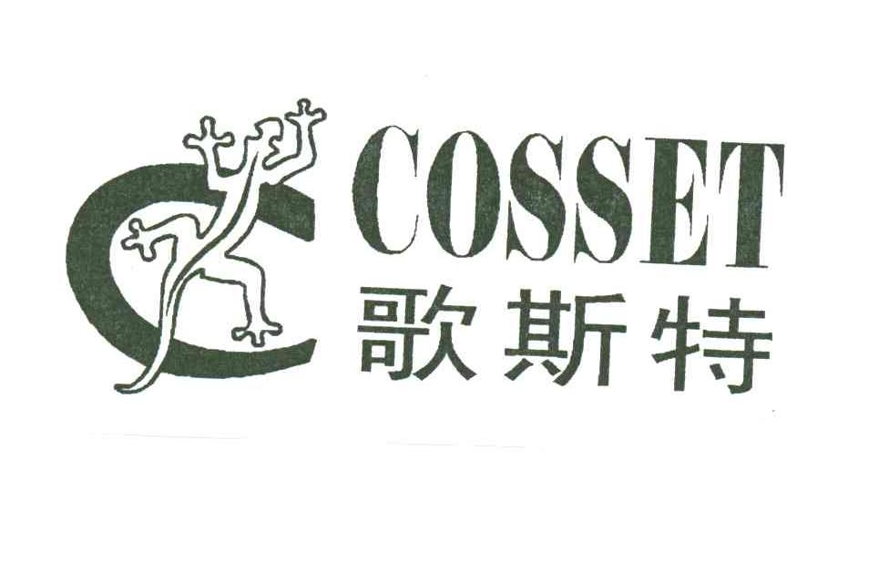 歌斯特 COSSET