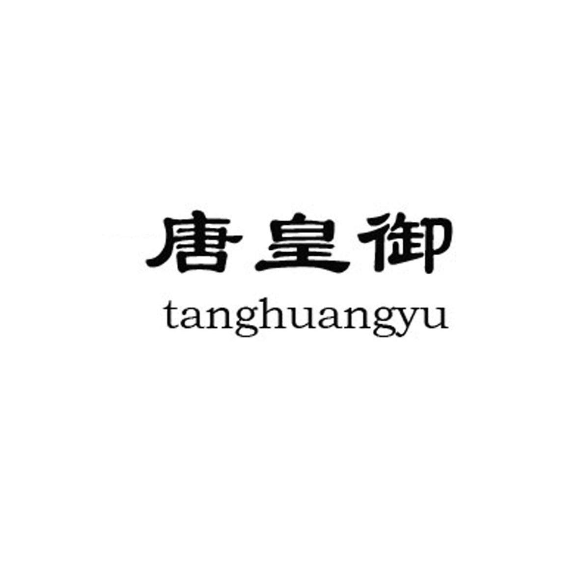 唐皇御