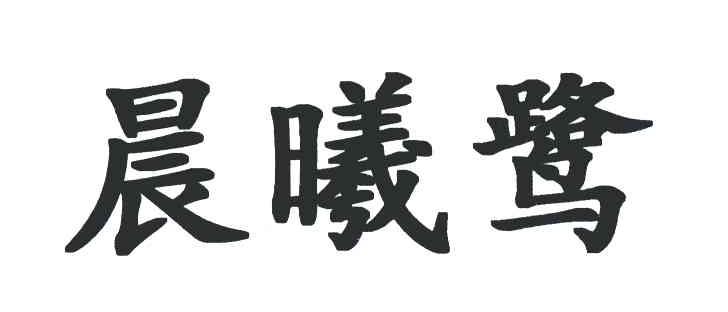 晨曦鹭