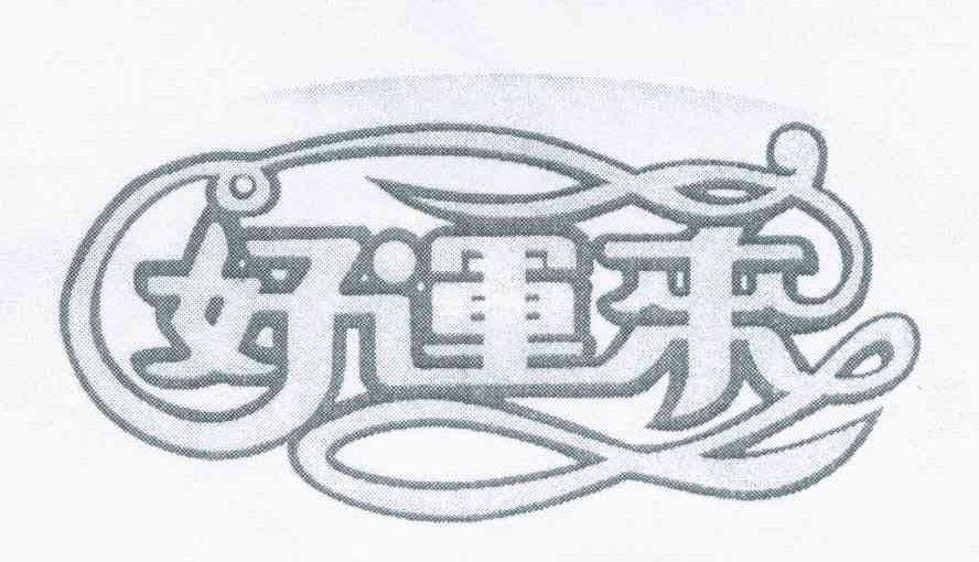 好运来